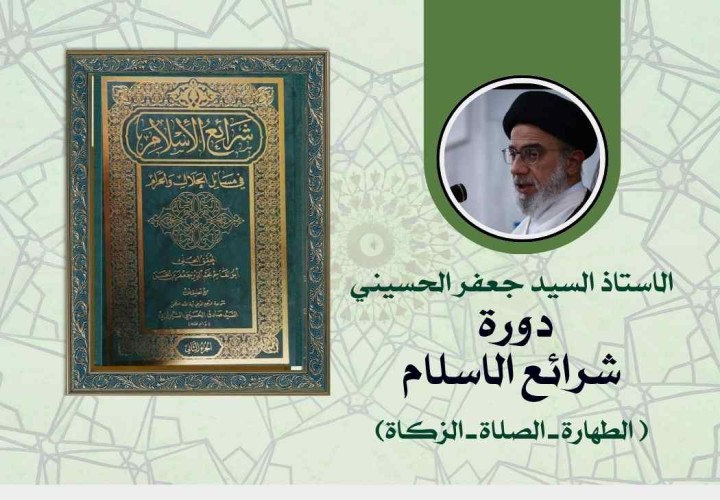 دورة شرائع الاسلام (الطهارة ـ الزكاة)